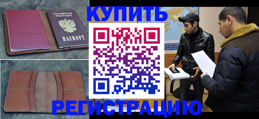 прописка в Кандалакше